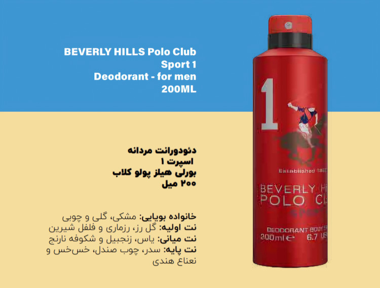 اسپری بدن مردانه و زنانه بورلیهیلز پولوکلاب 200میل