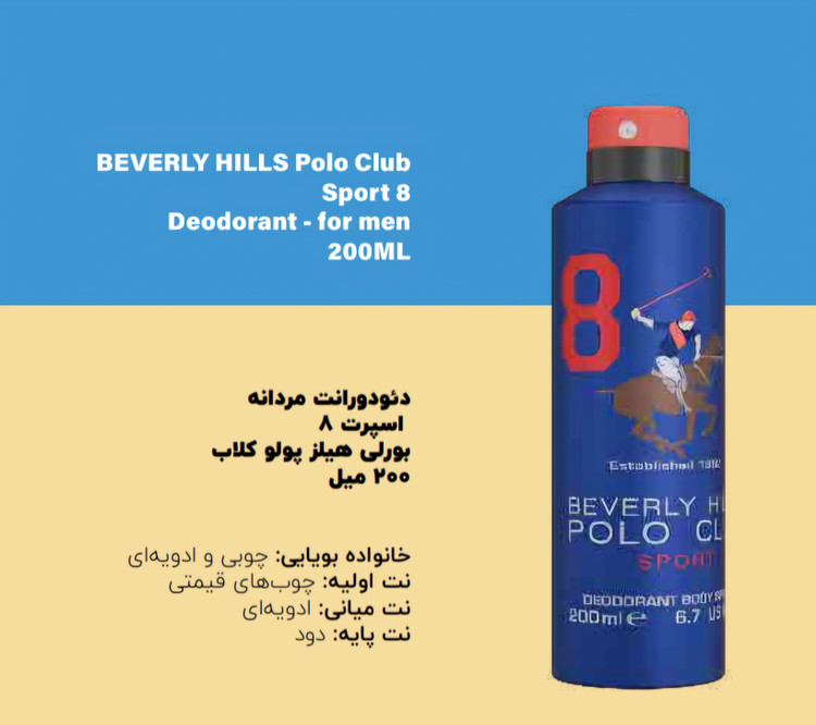 اسپری بدن مردانه و زنانه بورلیهیلز پولوکلاب 200میل