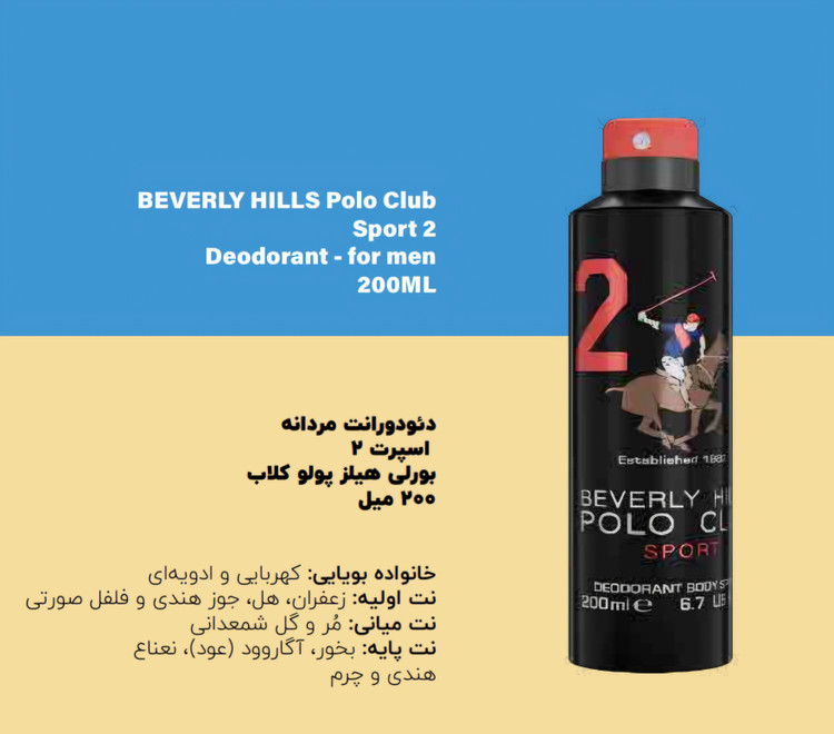 اسپری بدن دئودرانت مردانه شماره ۲ بورلیهیلز پولوکلاب رایحه کهربایی و ادویه ای 200میل اسپرت
