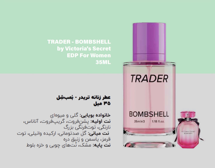 عطر شرکتی جیبی زنانه تریدر مدل bombshell رایحه گلی و میوه ای