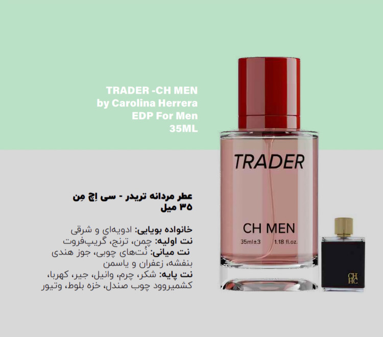 عطر شرکتی جیبی مردانه تریدر مدل CH Men رایحه شرقی