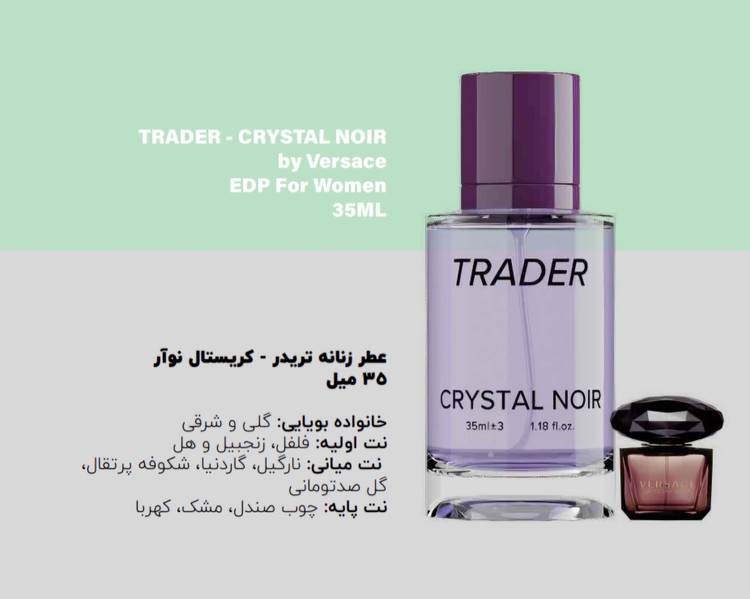 عطر شرکتی جیبی زنانه تریدر مدل CRYSTAL NOIR رایحه گلی و شرقی
